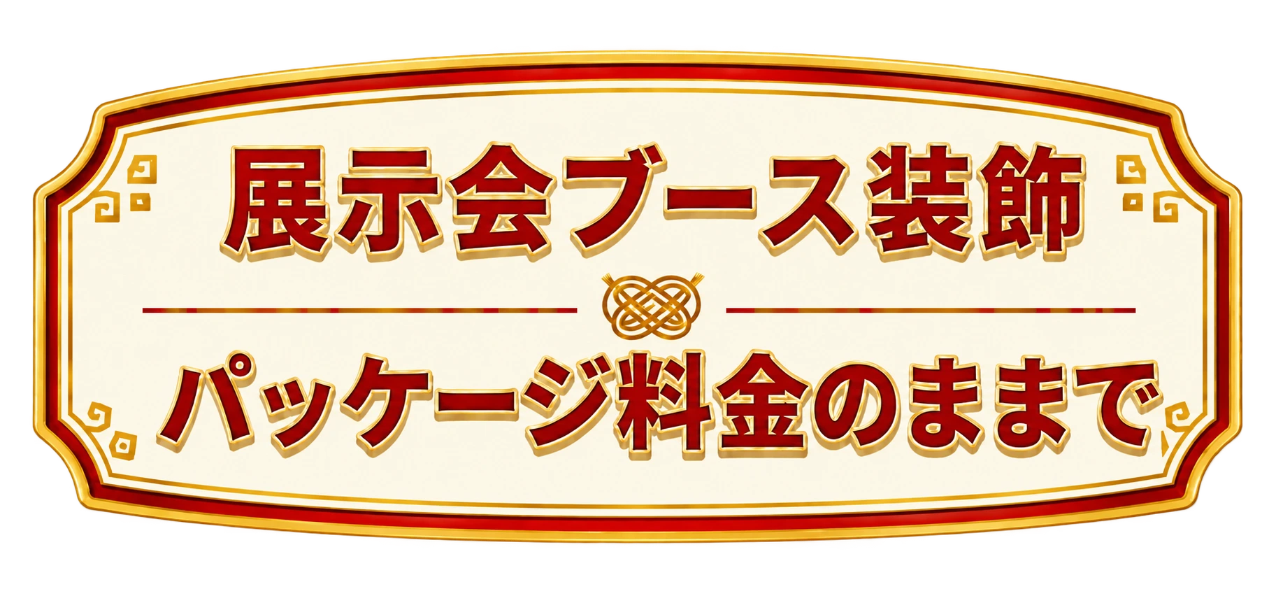展示会ブース装飾 パッケージ料金のままで